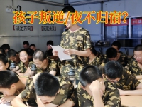青少年叛逆教育机构分析孩子夜不归宿的原因