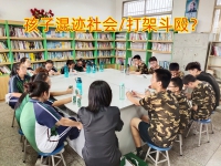 叛逆孩子行为矫正学校建议家长这样矫正孩子打架行为