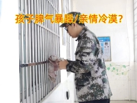 封闭式叛逆孩子学校：3个方法帮助孩子改善暴躁脾气