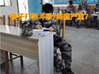 少年管教学校：家长该如何教育第一次打架的孩子？
