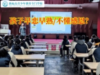 专门管教孩子的学校对教育初中生恋爱的几点建议