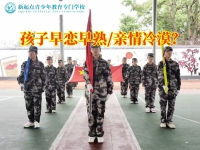 青少年封闭管教学校分析女孩子过早恋爱的危害