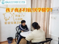 特训叛逆孩子学校三招教育彻夜不归的孩子