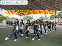 专管叛逆孩子学校矫正孩子夜不归宿问题