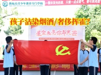 福建福州叛逆孩子的学校：解决孩子沾染烟酒问题的有效途径