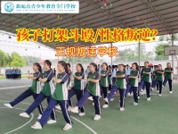 正规叛逆学校改善孩子打架斗殴行为