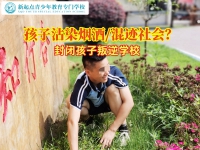 封闭孩子叛逆学校分析孩子沾染烟酒的原因