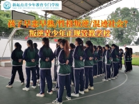 叛逆青少年正规管教学校教导早恋的孩子