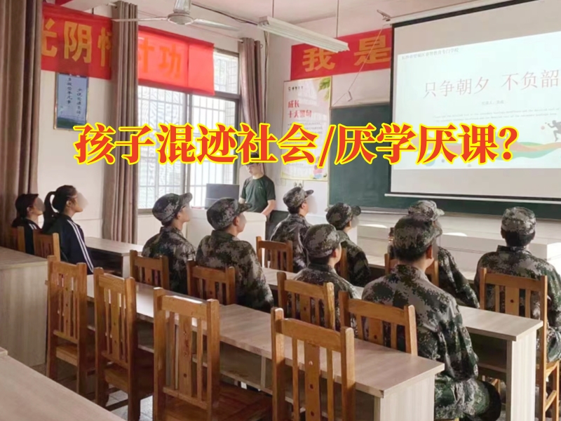 湘潭问题少年学校：孩子混迹社会家长可以这样做