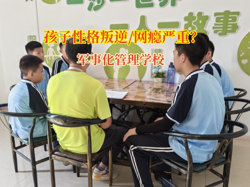 军事化管理学校破解亲子沟通难题有妙招